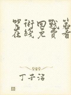 咒术回战第二季在线免费看