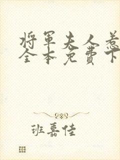 将军夫人惹不得全本免费下载