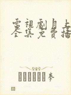 电视剧月上重火全集免费播放