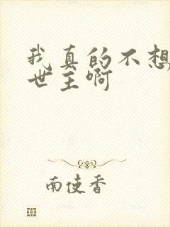 我真的不想当救世主啊