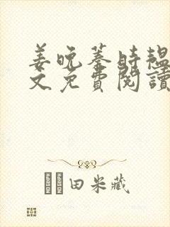 姜晚蓁时韫青全文免费阅读最新章节