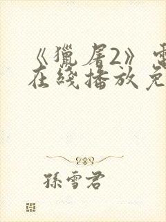 《猎屠2》电影在线播放免费观看