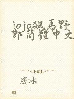 jojo飙马野郎简体中文
