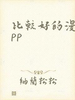 比较好的漫画app