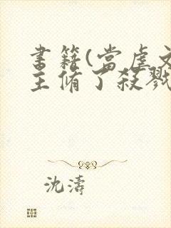 书籍(当虐文女主修了杀戮道)