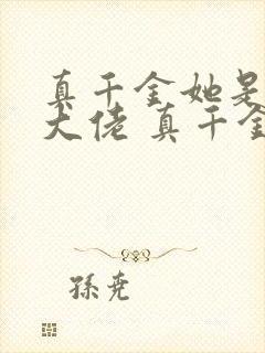 真千金她是全能大佬 真千金她是全能大佬