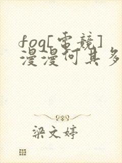 fog[电竞]漫漫何其多全本免费阅读