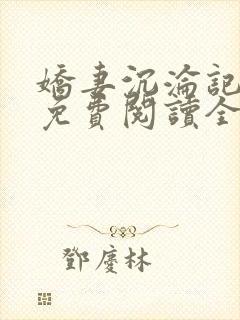 娇妻沉沦记小说免费阅读全文