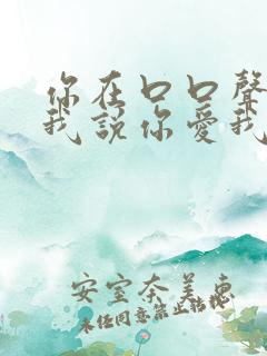 你在口口声声对我说你爱我