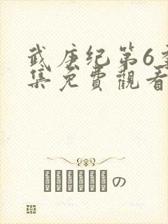 武庚纪第6季全集免费观看