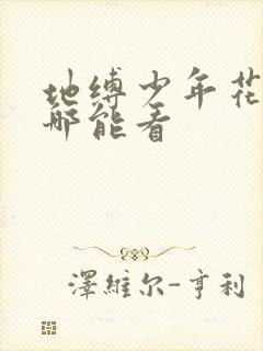 地缚少年花子君哪能看