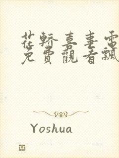 花轿喜事电视剧免费观看飘花在线看