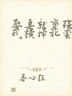 娶妻就变强且看我横扫北蛮短剧全集在线播放