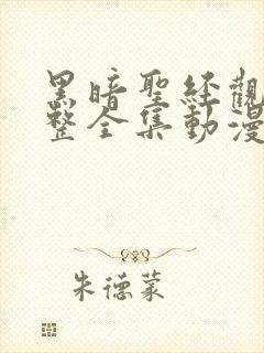 黑暗圣经观看完整全集动漫免费