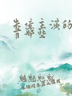 朱亿主演的短剧有哪些