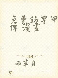 免费的星甲魂将传 漫画