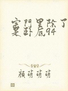 宗门里除了我都是卧底94