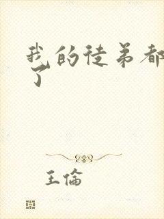 我的徒弟都超神了