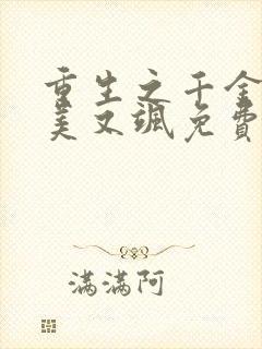 重生之千金她又美又飒免费完整版