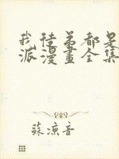 我徒弟都是大反派漫画全集免