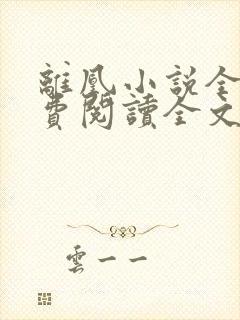 离凰小说全文免费阅读全文