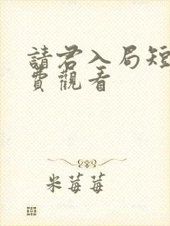 请君入局短剧免费观看