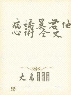 病娇暴君他有读心术 全文