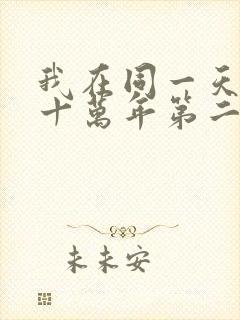 我在同一天被困十万年第二季