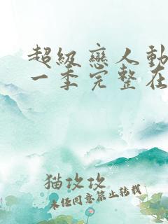 超级恋人动漫第一季完整在线观看高清