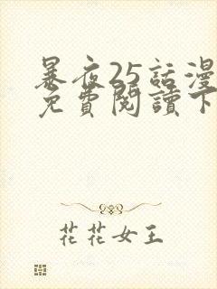 暴夜25话漫画免费阅读下拉式