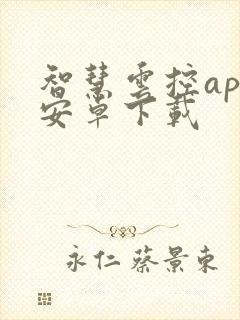 智慧云控app安卓下载