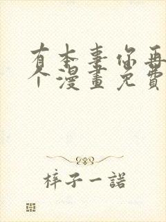 有本事你再凶一个漫画免费下拉式