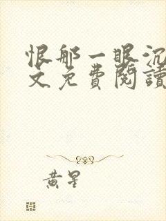 恨那一眼沉沦全文免费阅读小说