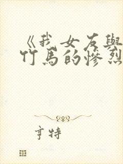 《我女友与青梅竹马的惨烈修罗场》.