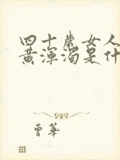 四十岁女人小便黄浑浊是什么原因