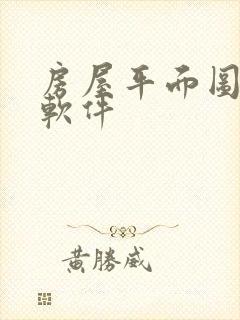 房屋平面图手机软件