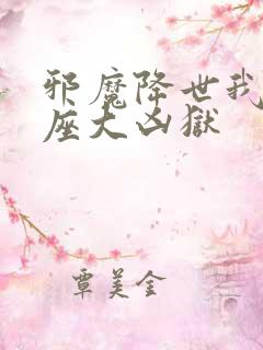 邪魔降世我有一座大凶狱