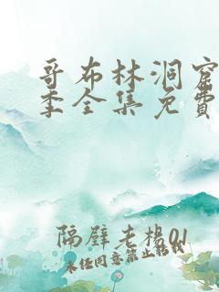 哥布林洞窟13季全集免费观看