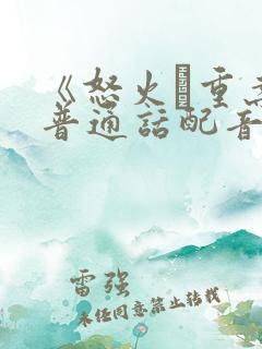 《怒火·重案》普通话配音