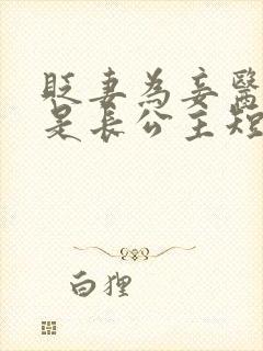 贬妻为妾医女竟是长公主短剧短剧