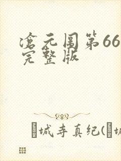 沧元图第66集完整版