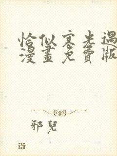 恰似寒光遇骄阳漫画免费版下拉式6漫画