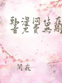 韩漫网站在线观看免费无删减