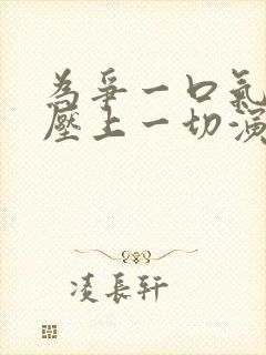 为争一口气,我压上一切演员表