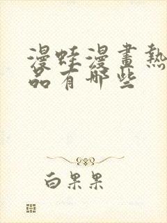 漫蛙漫画热门作品有哪些