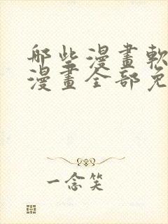 哪些漫画软件看漫画全部免费