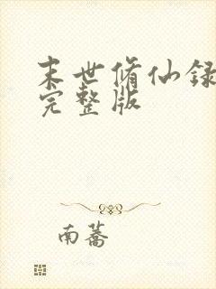 末世修仙录全集完整版