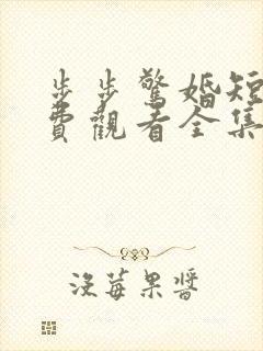 步步惊婚短剧免费观看全集