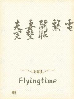 夫妻关系电视剧完整版