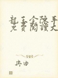 龙王令陈平全文免费阅读大结局共多少章